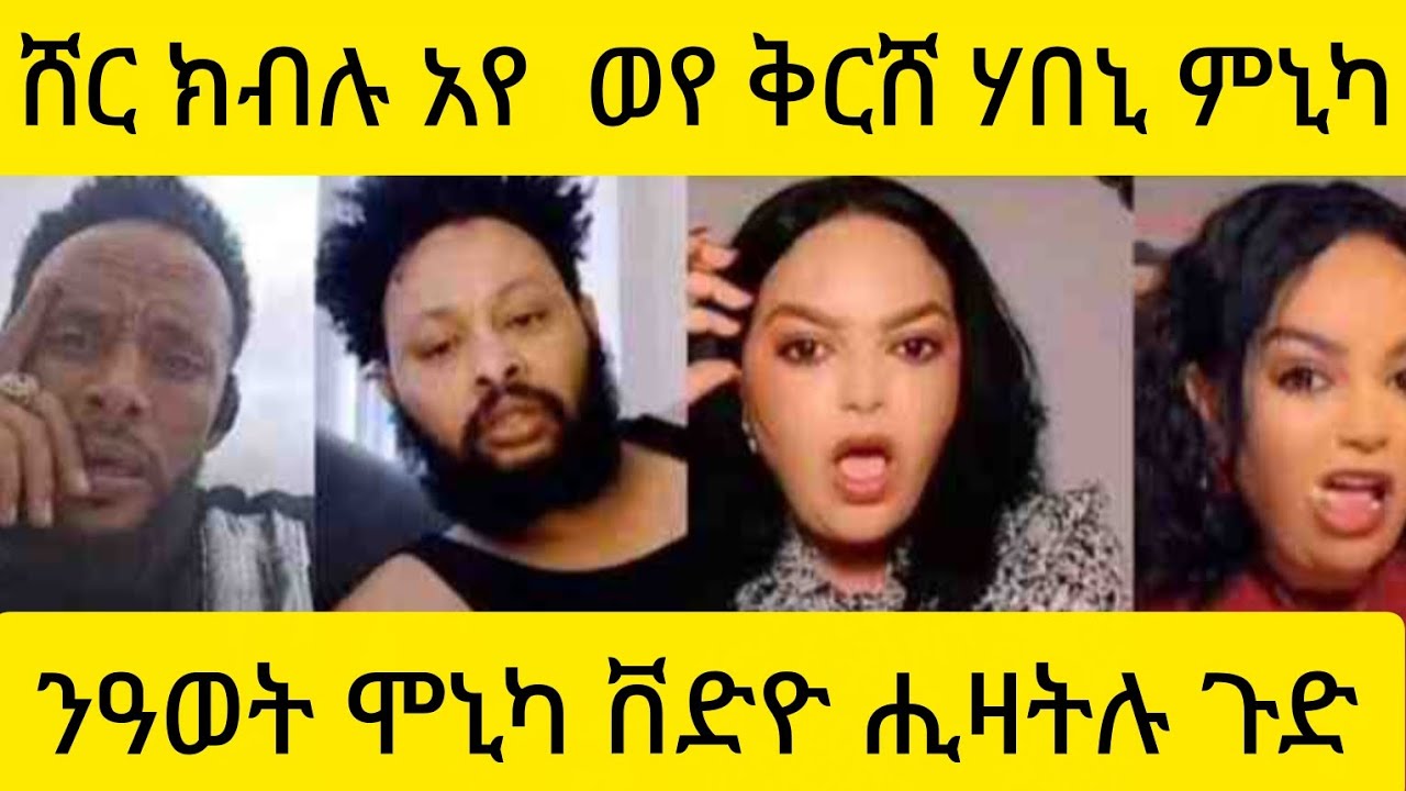 ንዓወት ሞኒካ ቨድዮ ሒዛትሉ ጉድ