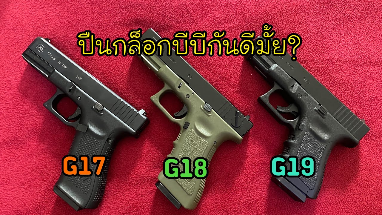 Glock 17 18 19 เล่นอันไหนดี (BB Gun) ปืนของเล่น
