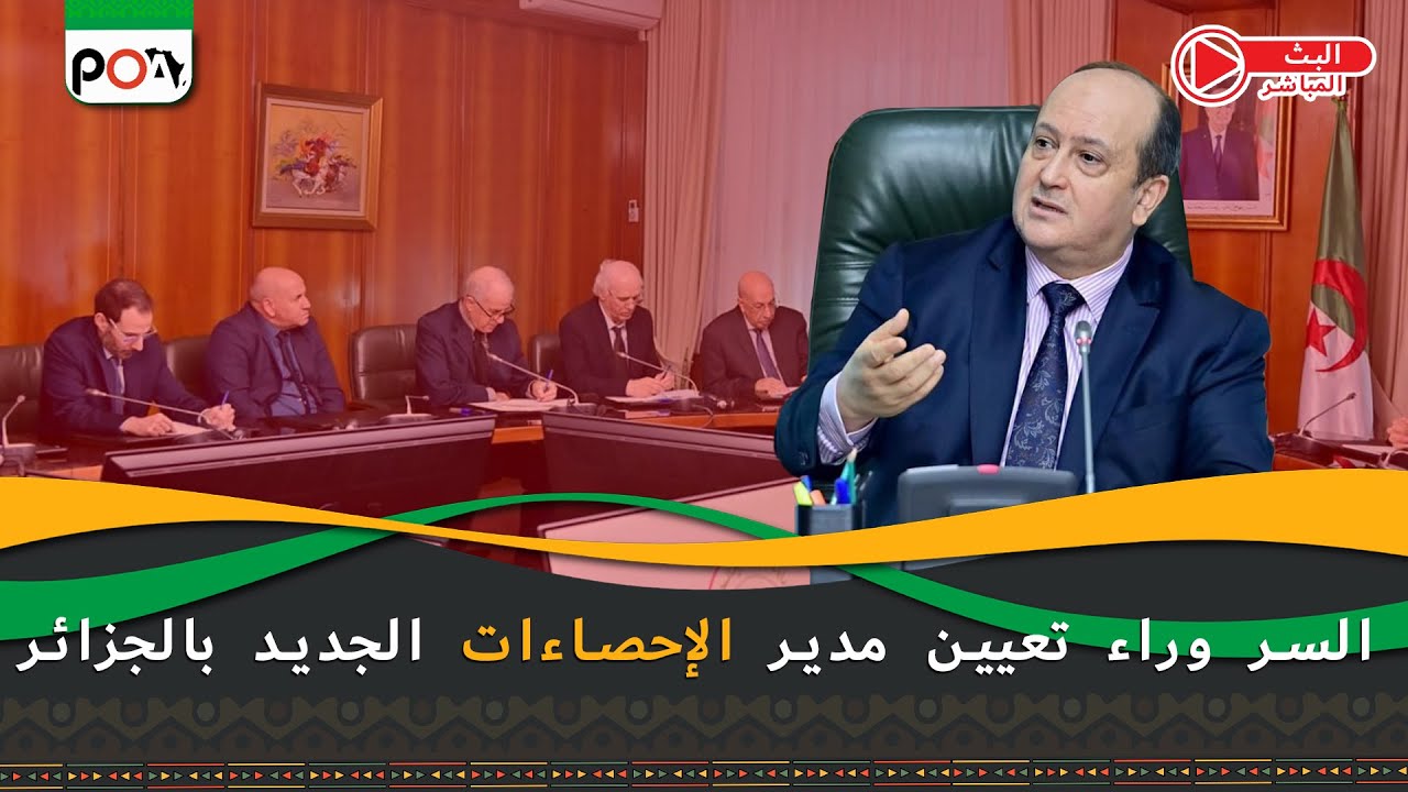 السر وراء تعيين مدير الإحصاءات الجديد بالجزائر