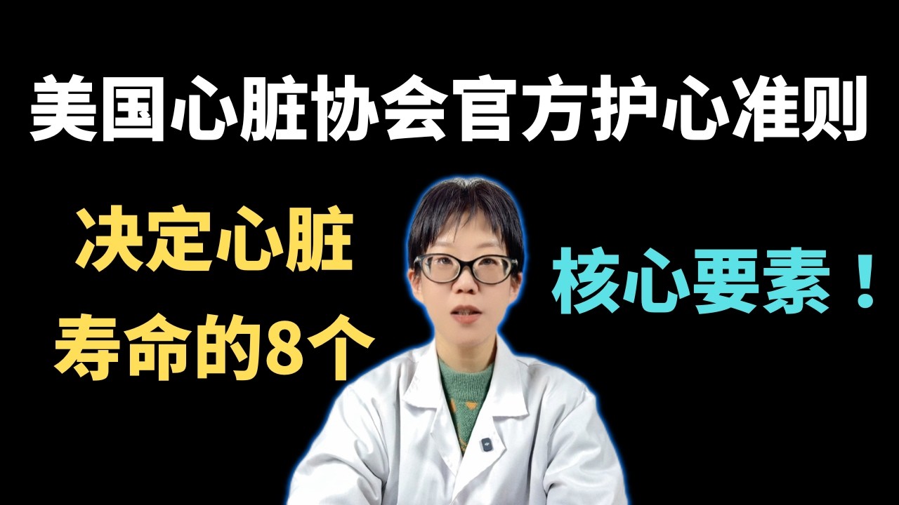 美国心脏协会官方护心准则：决定心脏寿命的8个核心要素 ！【安澜谈健康】#心脏健康 #高血压 #预防心脏病 #美国心脏协会 #睡眠质量 #血管硬化 #健康科普 #生命8要素 #长寿秘诀 #生物钟