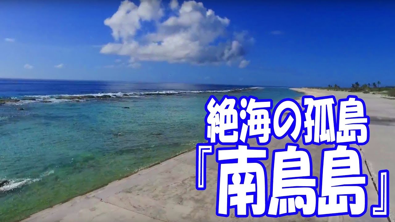 絶海の孤島マーカス（日本最東端の南鳥島を歩く！）
