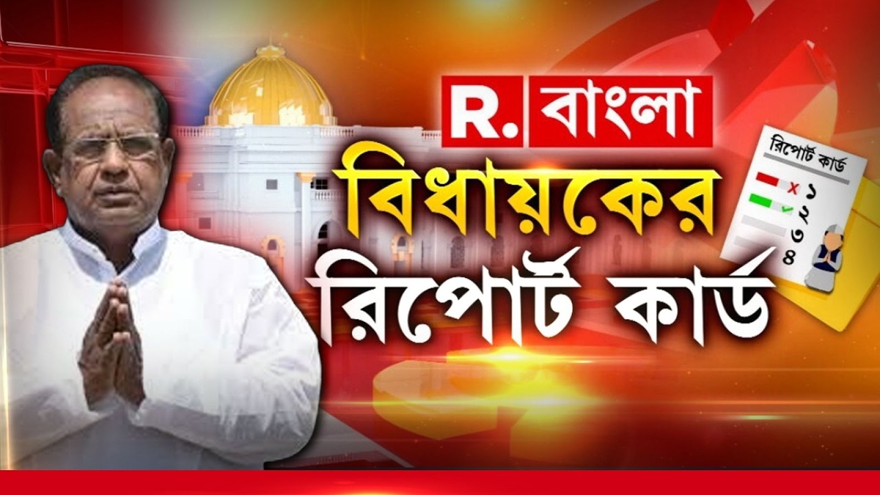 TMC জমানায় কতটা উন্নতি হয়েছে নবগ্রামের? দলবদলু বিধায়ক কাজ করতে পেরেছেন? দেখুন বিধায়কের রিপোর্ট কার্ড