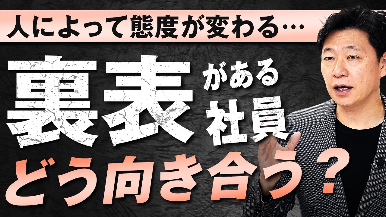 【中小企業 組織づくり】裏表のある社員にどう向き合う？