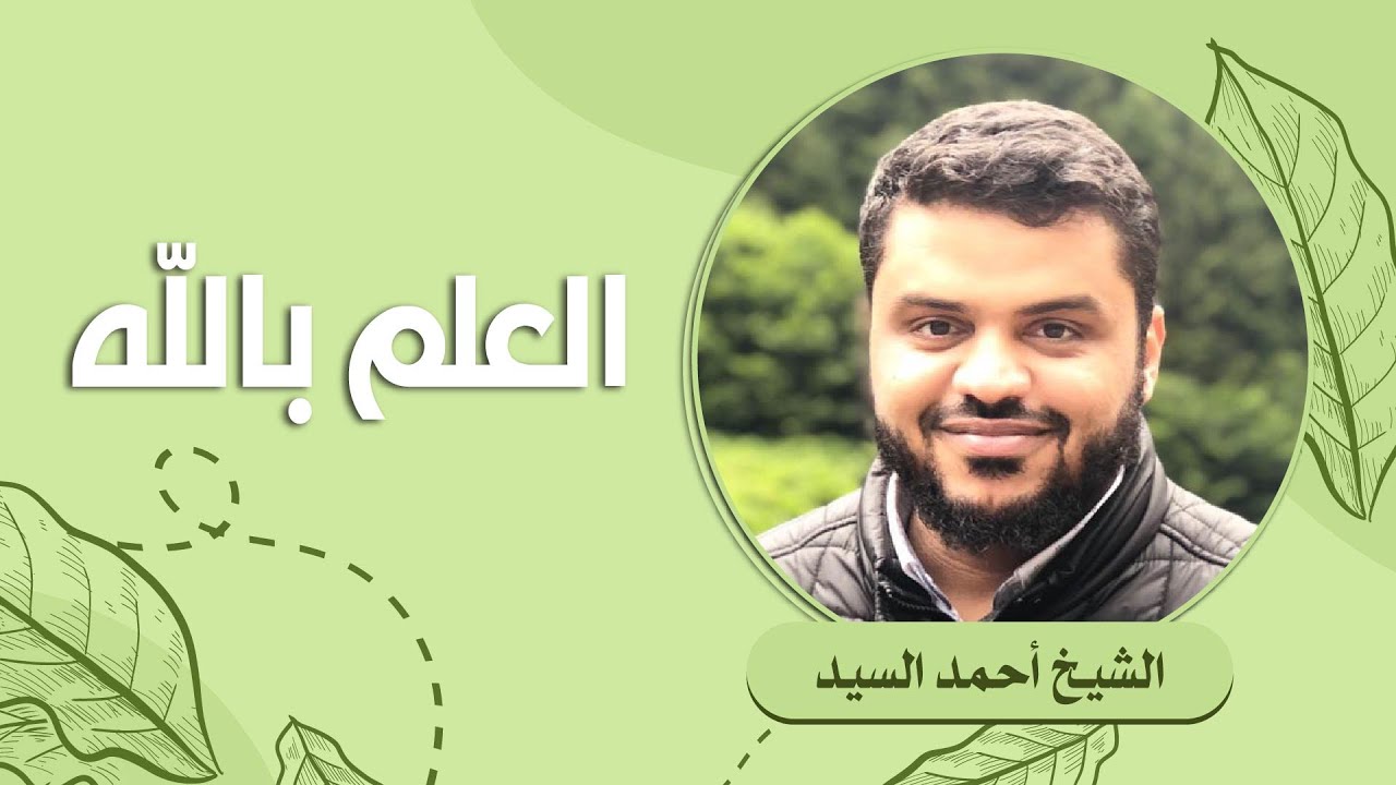 العلم بالله || الشيخ أحمد السيد