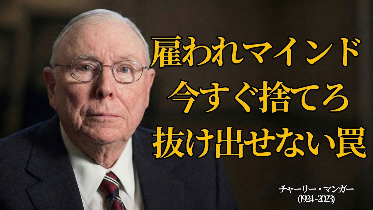 チャーリー・マンガー流マインド：社員の発想を捨てろ――一生抜け出せない“思考の罠”