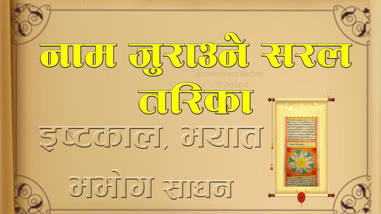 नाम जुराउने सरल तरिका  || इष्टकाल, भयात भभोग साधन | Nam juraune bidhi || by Jyotishaacharya