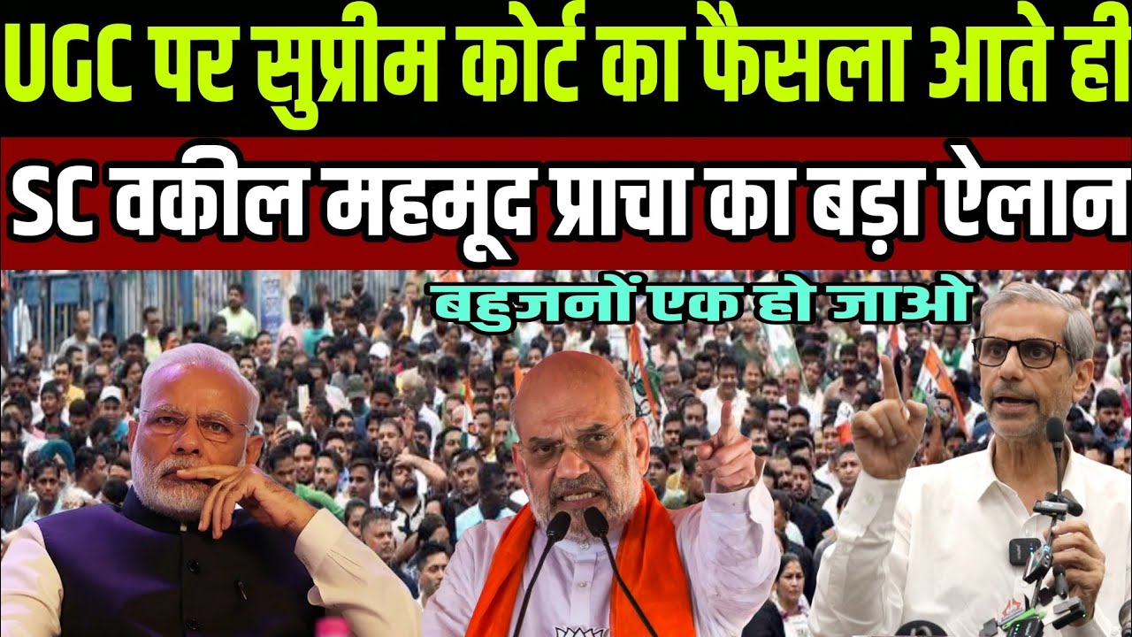 UGC पर सुप्रीम कोर्ट का फैसला आते ही SC वकील महमूद प्राचा का बड़ा ऐलान बहुजनों एक हो जाओ 