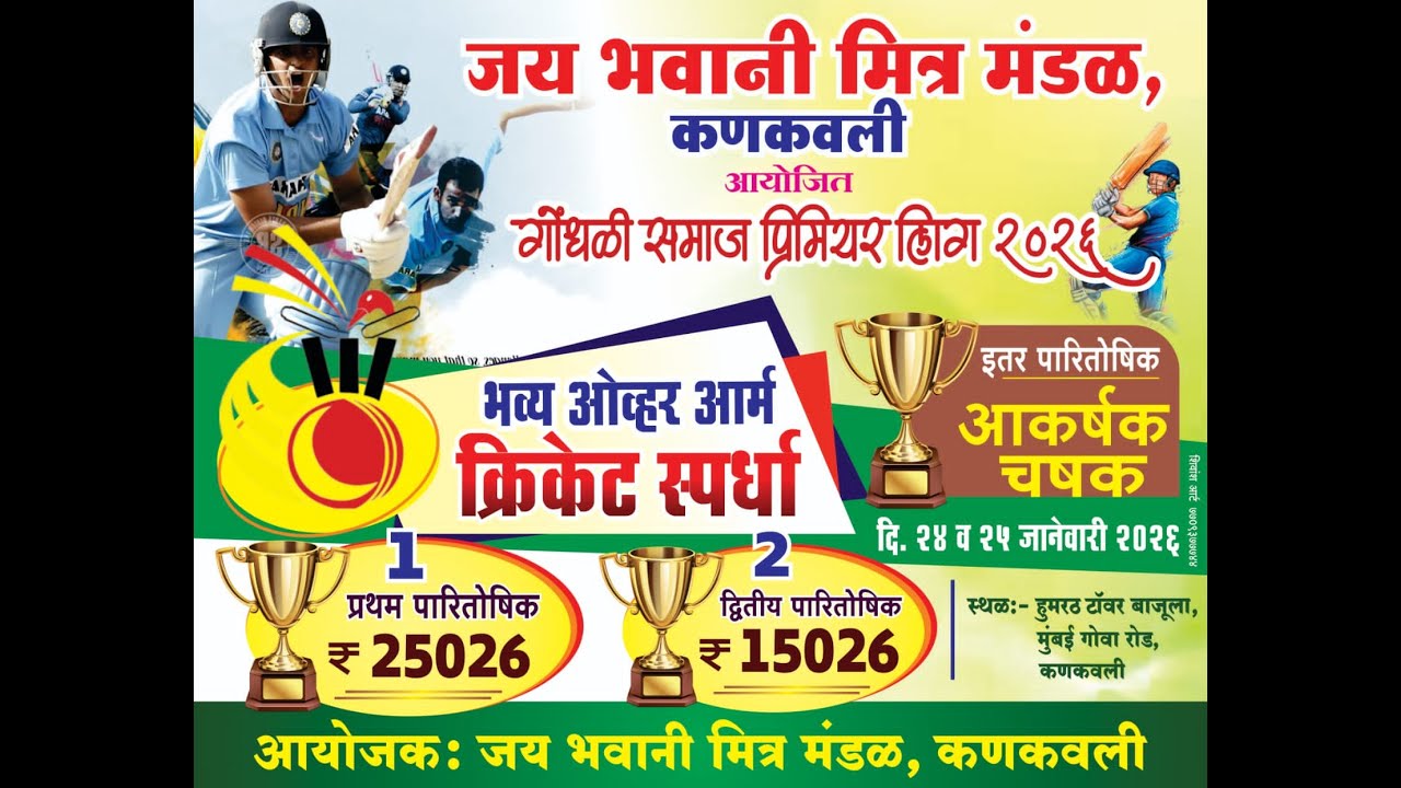 जय भवानी मित्र मंडळ कणकवली आयोजित गोंधळी समाज प्रिमीयर लिग २०२६