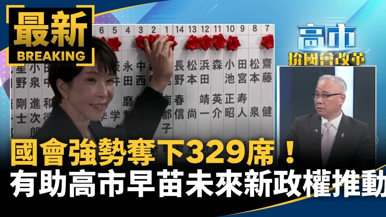 國會強勢奪下329席！　有助高市早苗未來新政權推動｜#鏡新聞