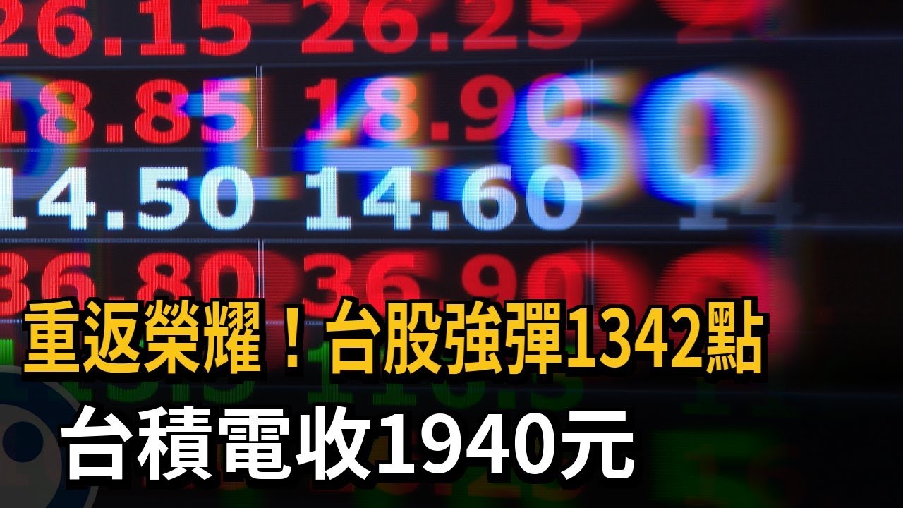 收復失土！ 台股週三強彈1342點 台積電收1940元－民視新聞