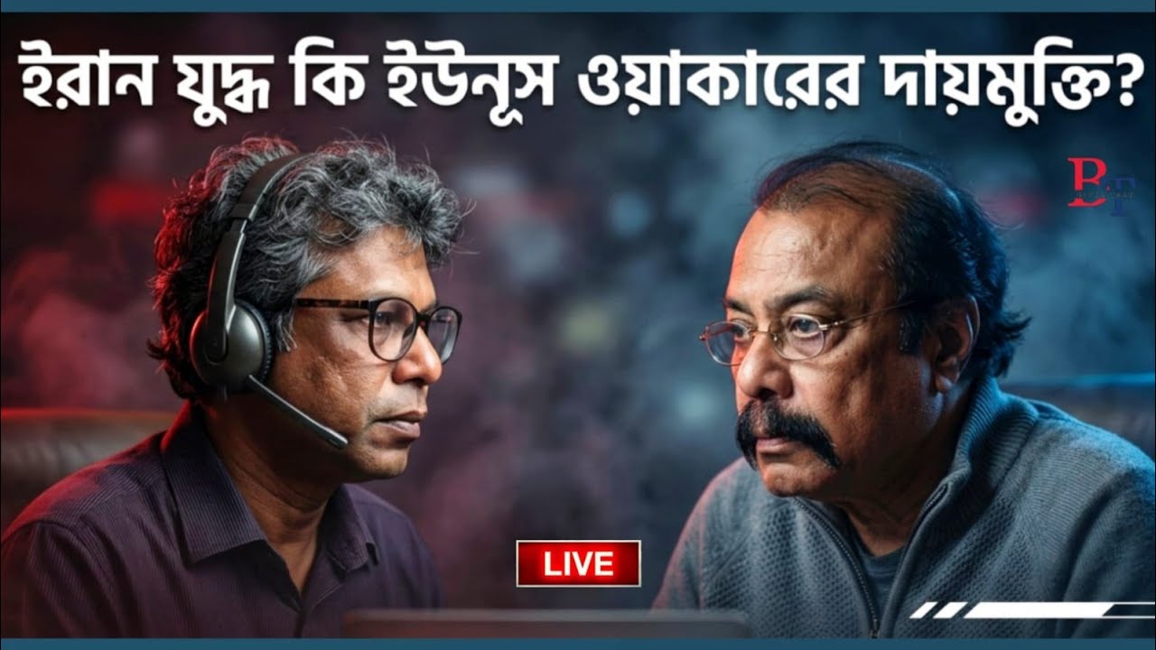 তাৎক্ষণিকঃ  ইরান যুদ্ধ কি ইউনূস ওয়াকারের দায়মুক্তি?