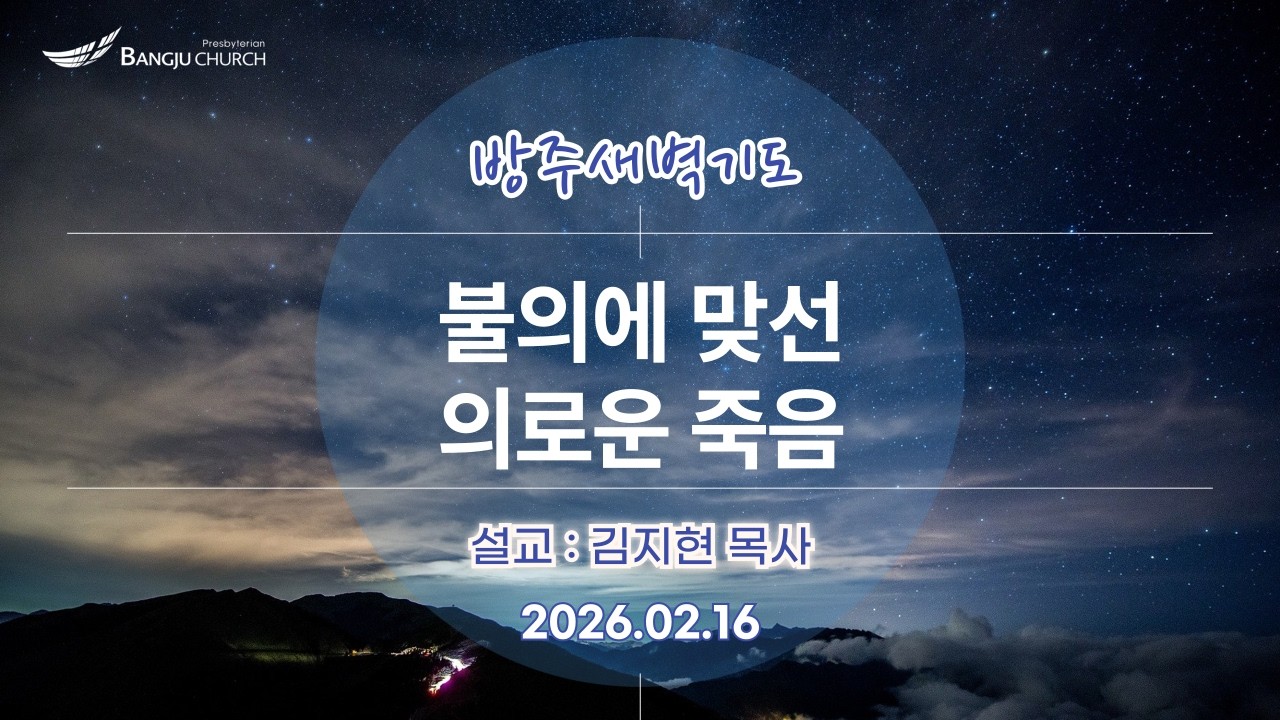 [새벽예배] 2026.02.16(월) 불의에 맞선 의로운 죽음  -  김지현 목사
