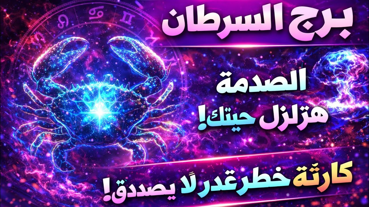 برج السرطان اليوم 🔥