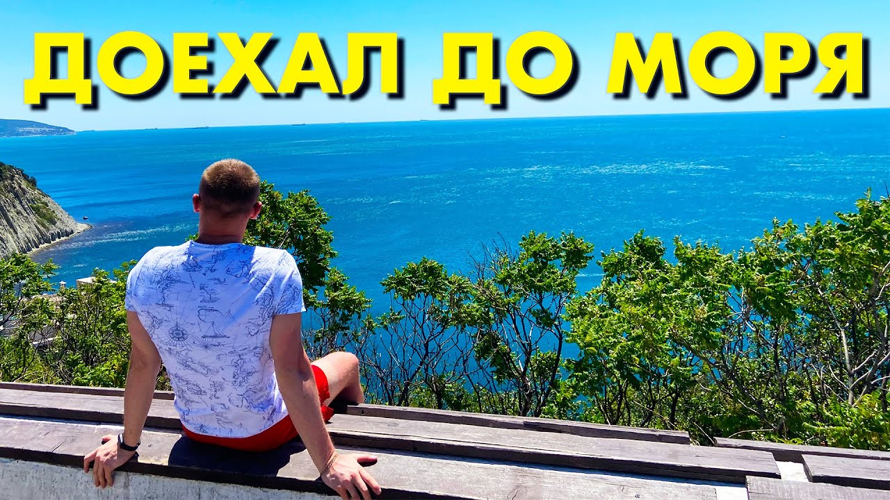 Путешествие СВОИМ ХОДОМ на ЧЕРНОЕ МОРЕ. Я ДОЕХАЛ! Что по ДЕНЬГАМ? Что случилось с КАМРИ?