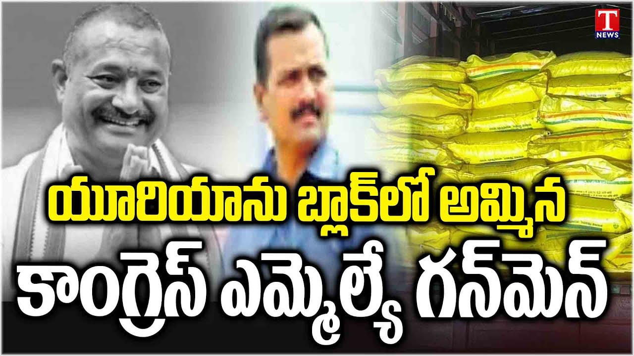 Miryalaguda Congress MLA Gunman Sells Lorry Load Of Urea In Block | T News