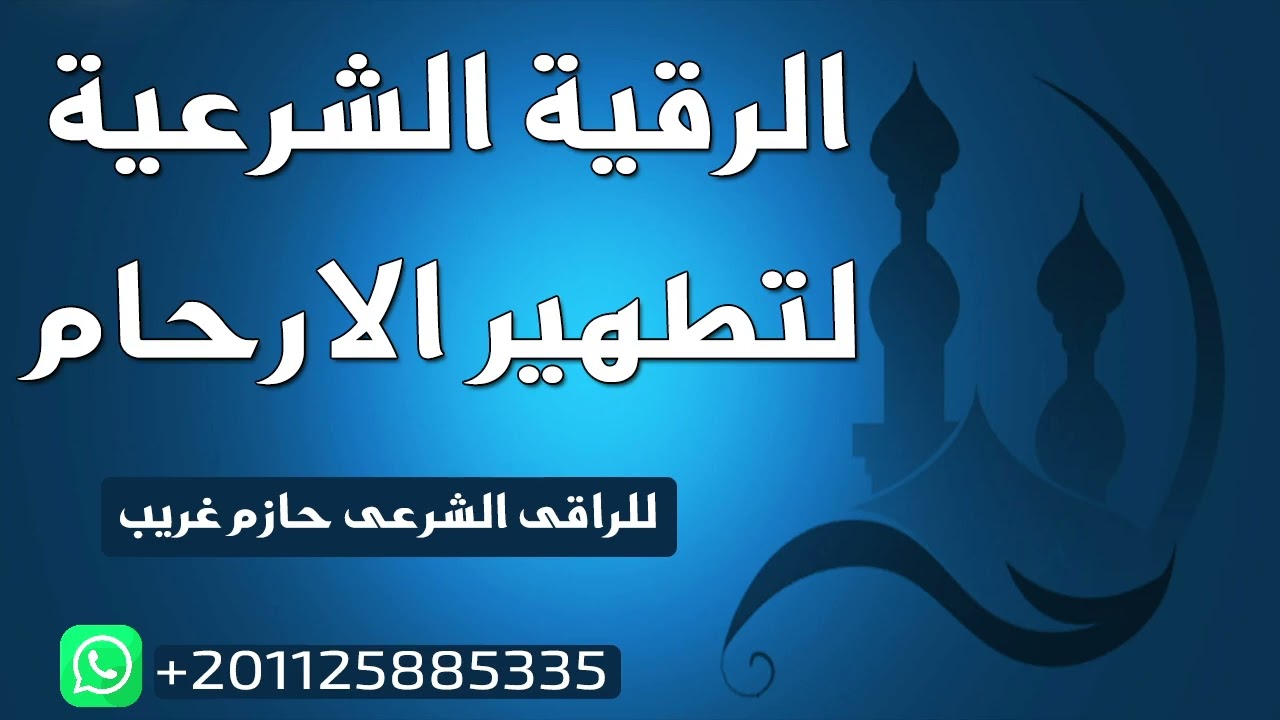 الرقية الشرعية لتطهير الأرحام للراقى الشرعى حازم غريب