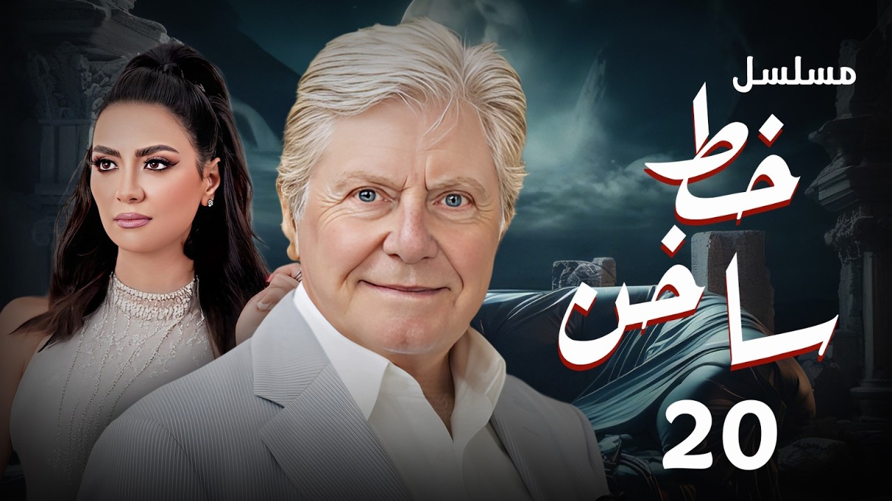 عرض حصري رمضان 2026 | مسلسل خط ساخن بطولة  حسين فهمي - سهر الصايغ - سلافة | الحلقة (20)