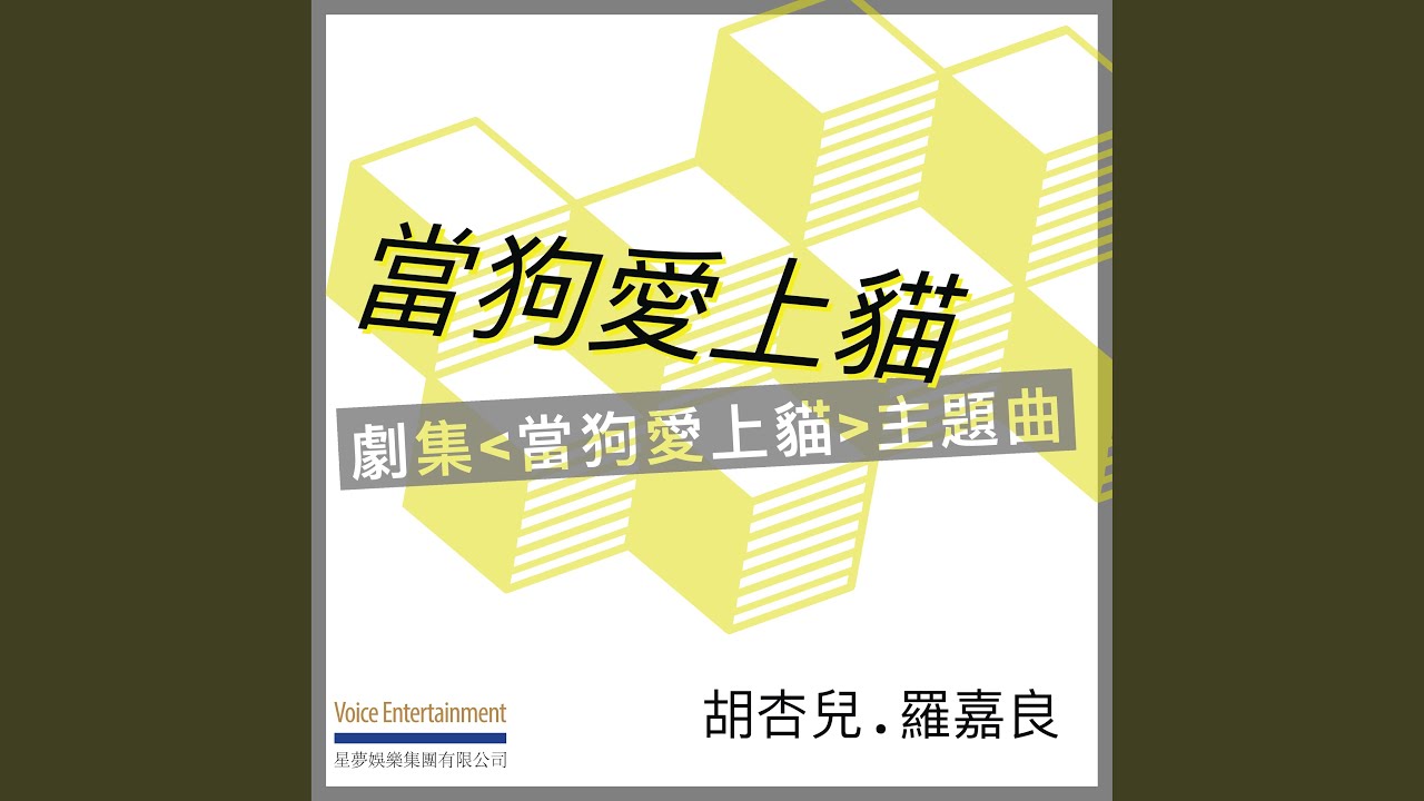 當狗愛上貓 - 劇集ᐸ當狗愛上貓ᐳ主題曲