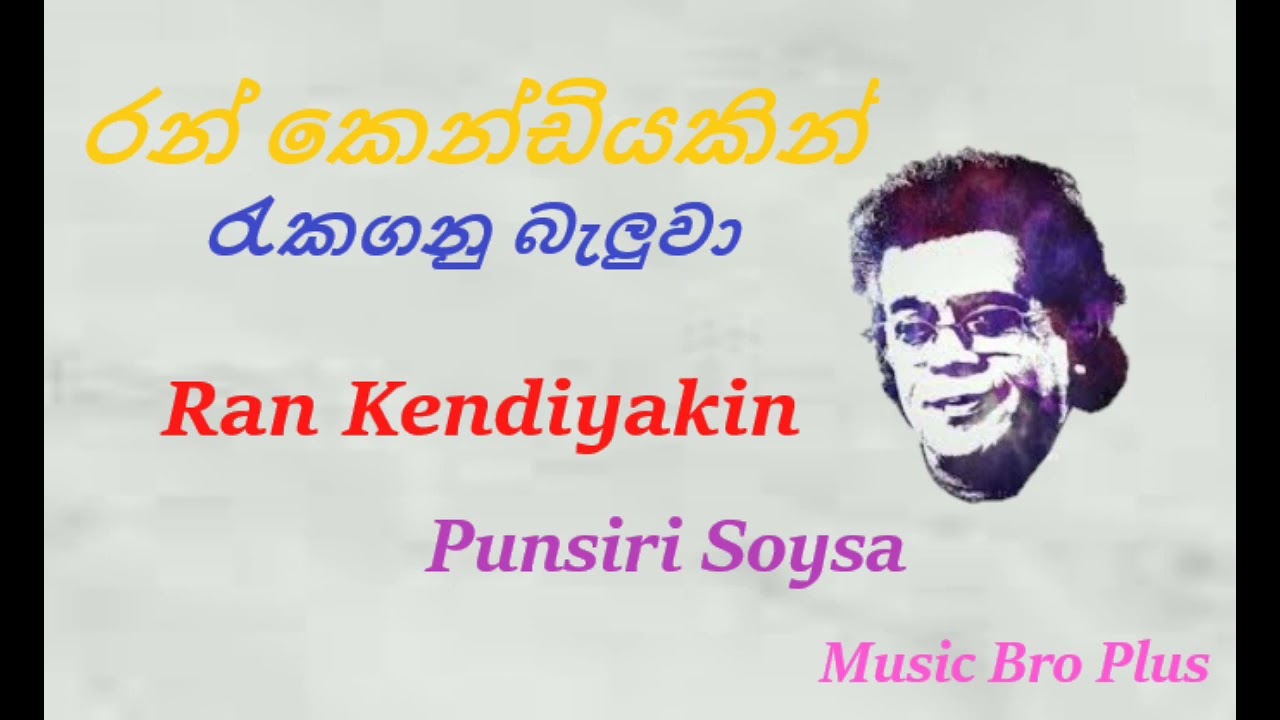 රන් කෙණ්ඩියකින් රැකගනු බැලුවා l Ran Kendiyakin l Punsiri Soysa l #musicbroplus