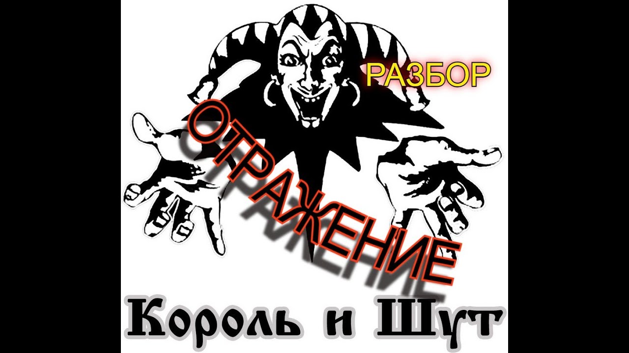 Как играть песню ОТРАЖЕНИЕ, Король и Шут. подробный рррразбор...