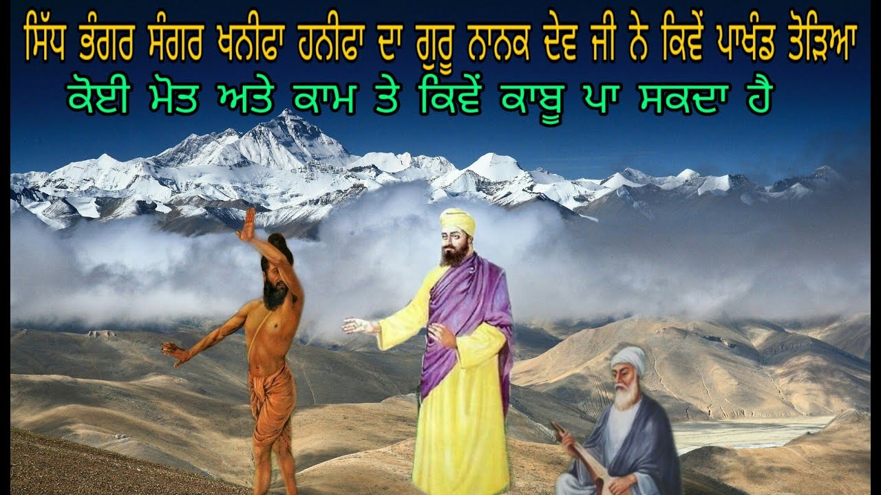 SIDH BHANGAR SANGAR ATE HANIFA KHANEEFA DA PAKHAND GURU NANAK DEV JI NE KIVE TODIYA | SIDH GOSHAT
