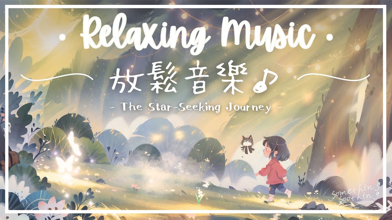 尋星記 | 寧心柔靜放鬆音樂 - 星光繢綣.. ✨