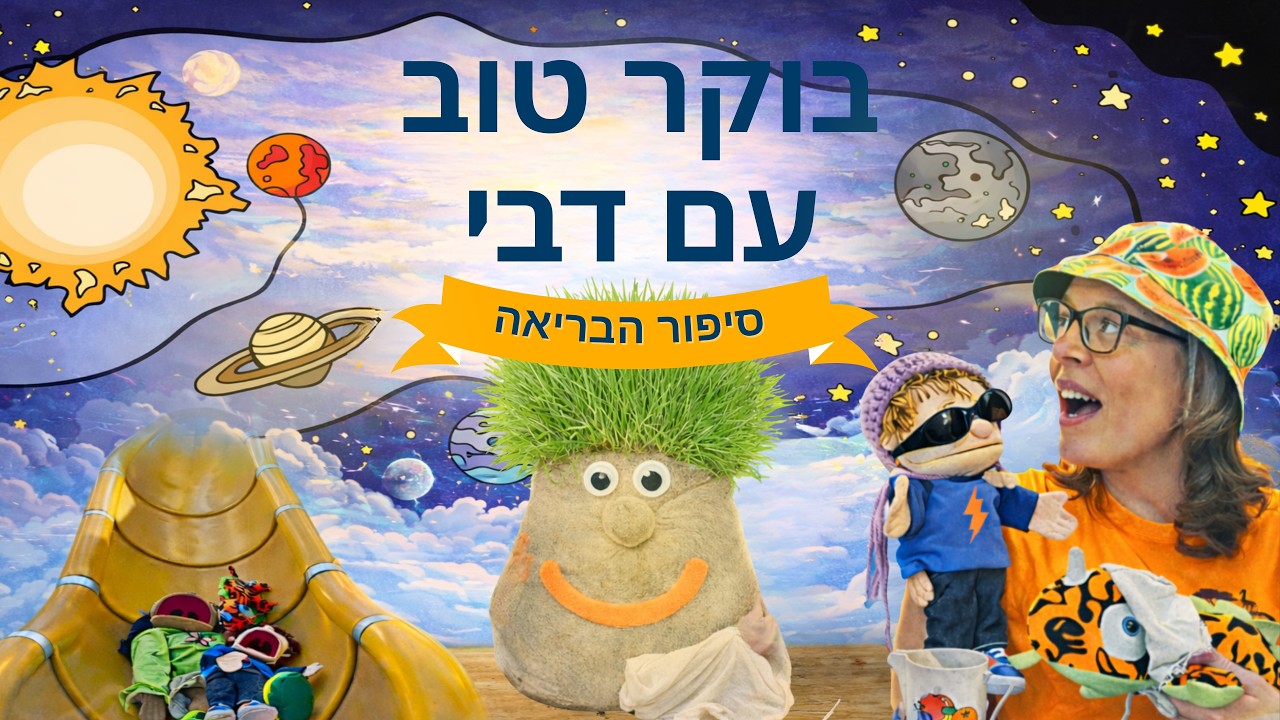 עידוד לילדים צעירים ממשפחות משיחיות בזמן מלחמת 'שאגת הארי'- הבריאה המדהימה של אלוהים!