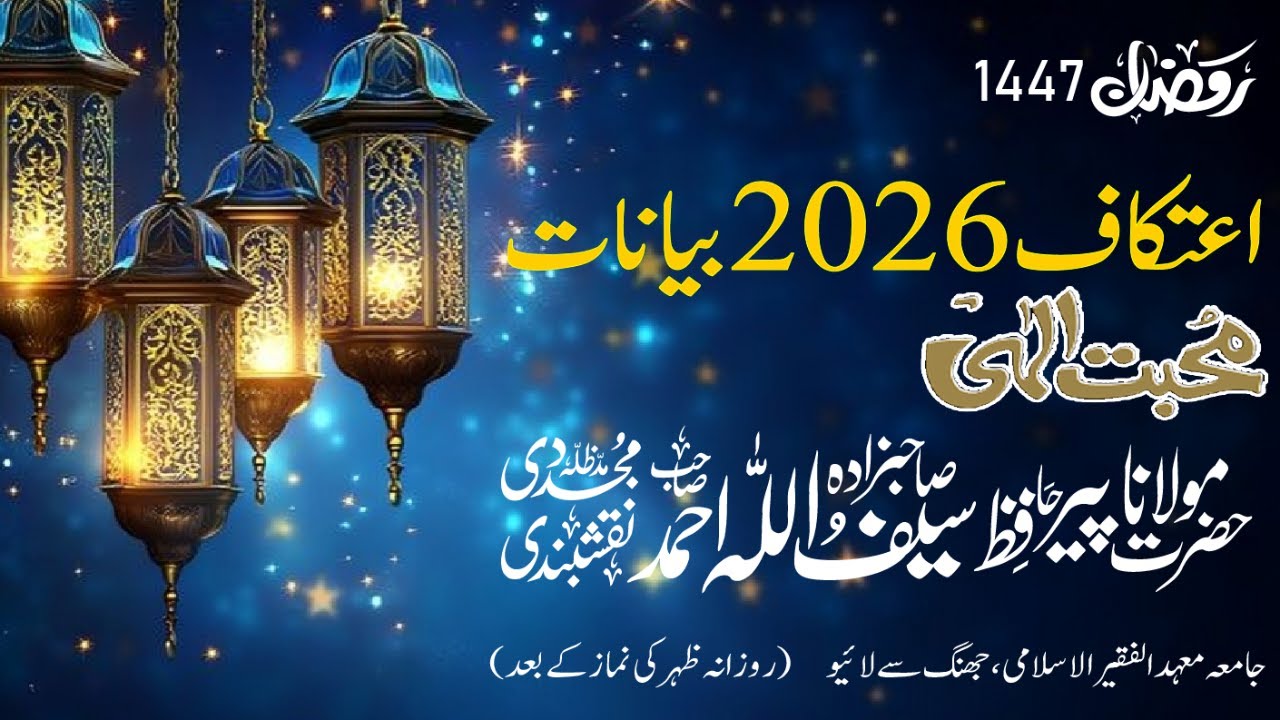 Itikaaf 2026 – Day 3 | Jumma Bayan - Sahibzada Hazrat Maulana Hafiz Saifullah Ahmad Naqshbandi DBA