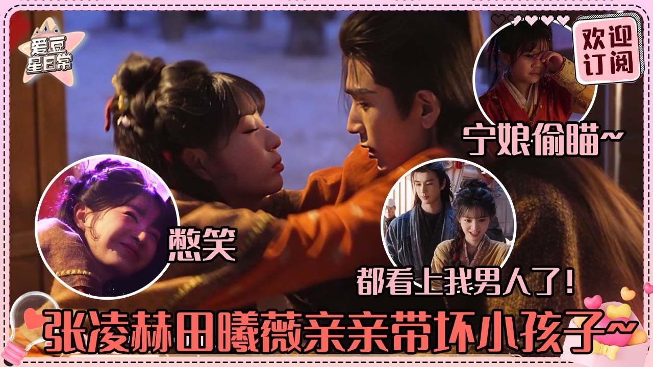 [MultiSub]宁娘前排看姐姐姐夫亲亲？！张凌赫差点就亲上田曦薇了 凌赫引来太多桃花小田超吃醋！#张凌赫 #田曦薇 #逐玉 #pursuitofjade #cdrama #爱豆星日常 #cp