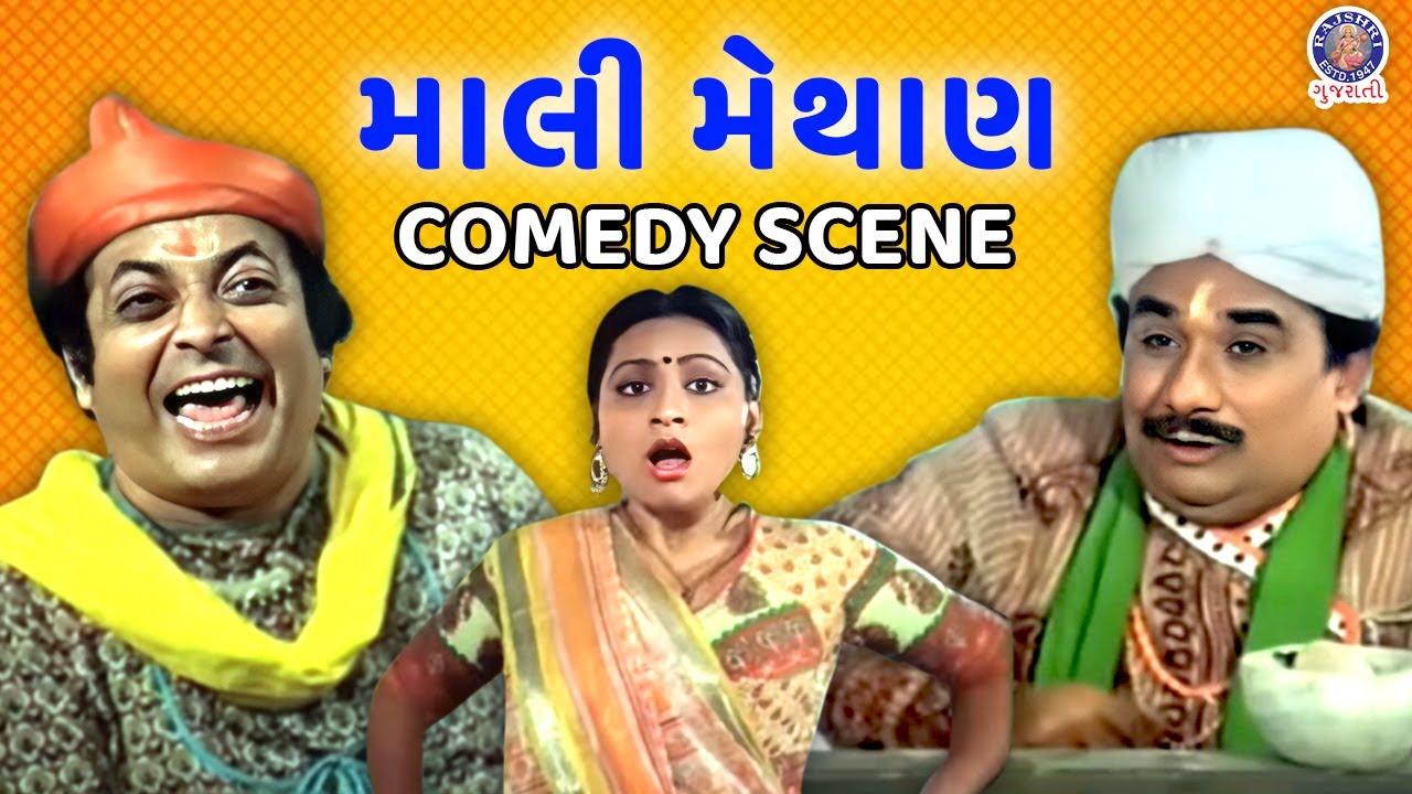 માલી મેથાણ | Mali Methan | Gujarati Movie Comedy Scenes | Upendra Trivedi | Snehlata