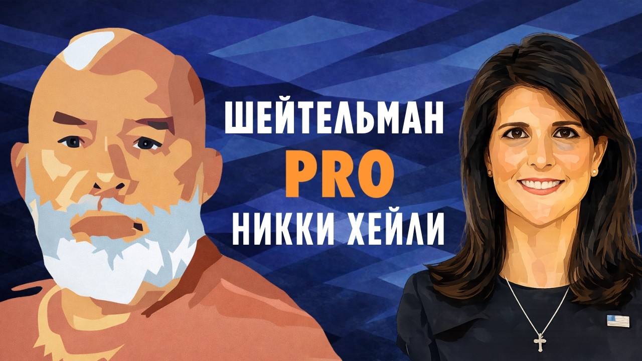 Шейтельман PRO Никки Хейли: что знает Никки, Американская разведка и Шейтельман?