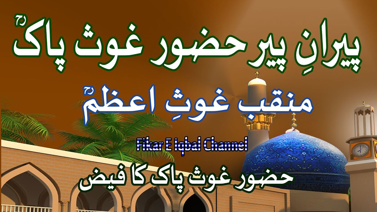 Peeran E Peer Hazoor Ghous Pak | Manqabat Ghous E Azam