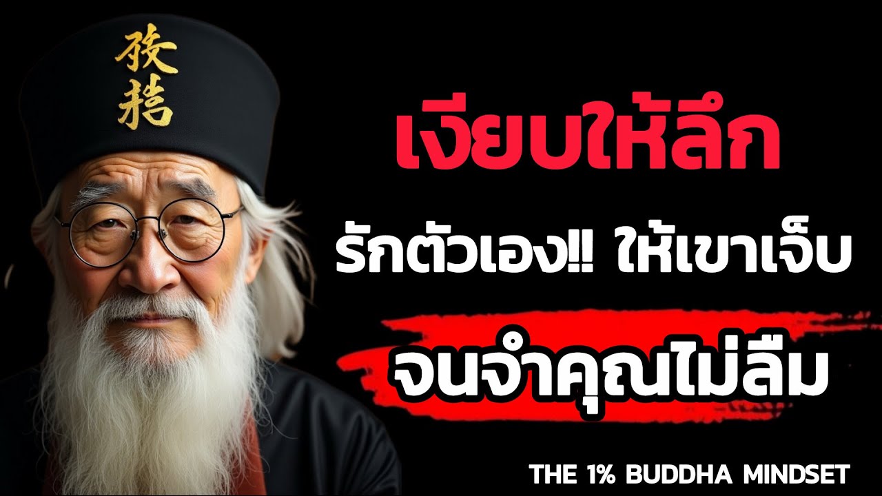 เงียบให้ลึก รักตัวเองให้มาก ให้เขาเจ็บจนจำคุณไม่ลืม | THE 1% BUDDHA MINDSET