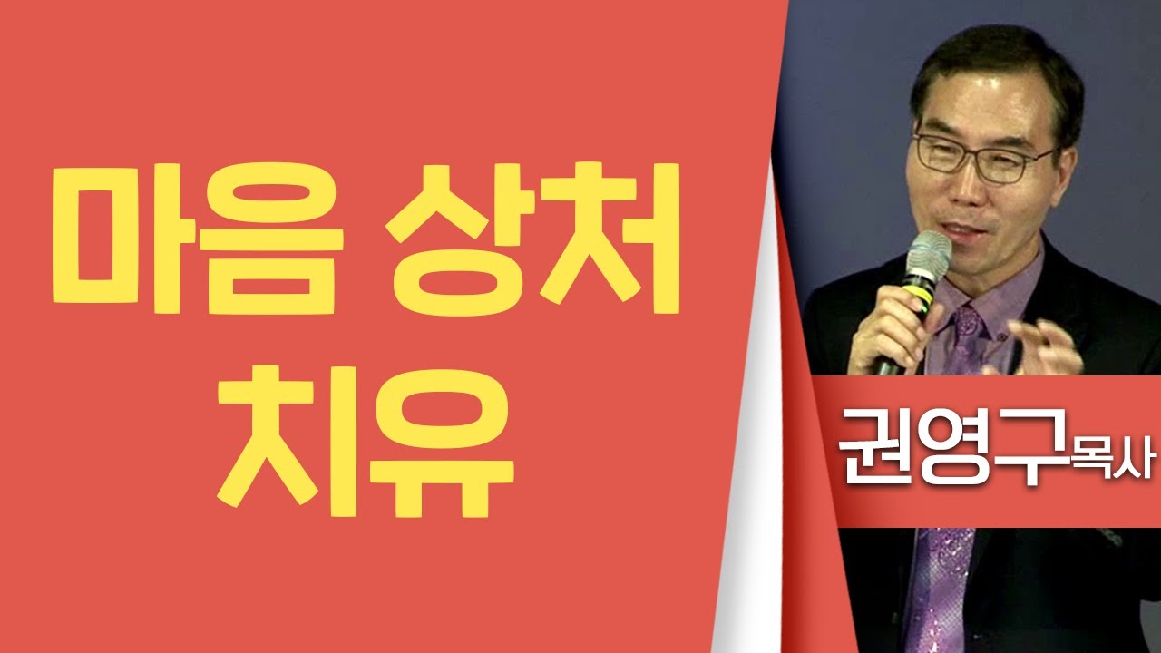 권영구목사_오병이어교회 | 마음 상처 치유 | 생명의 말씀