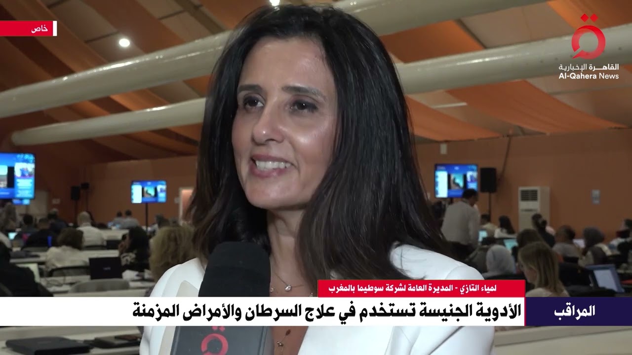 د.لمياء تازي - الرئيس التنفيذي لشركة العلاح سوطيما تتحدث للمراقب عن الفرص في قطاع الأدوية في المغرب