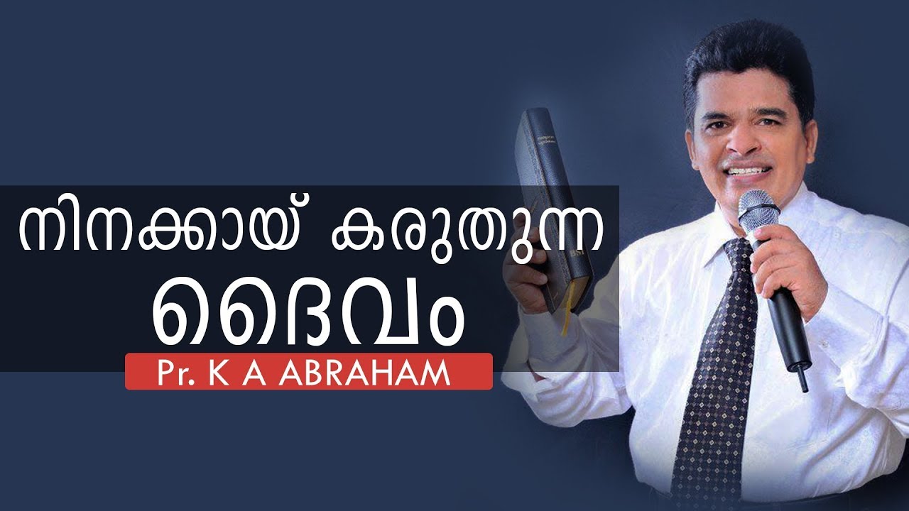 നിനക്കായ് കരുതുന്ന ദൈവം // God is the one who cares for you // Pr. K A Abraham