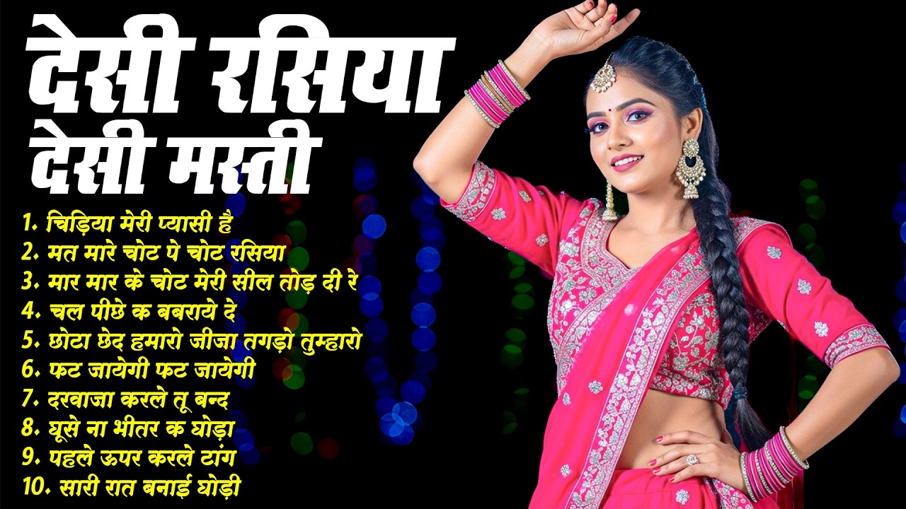 देसी रसिया देसी मस्ती | Nonstop Rasiya Jukebox | Latest Dehati Rasiya | Romantic & Sad Rasiya