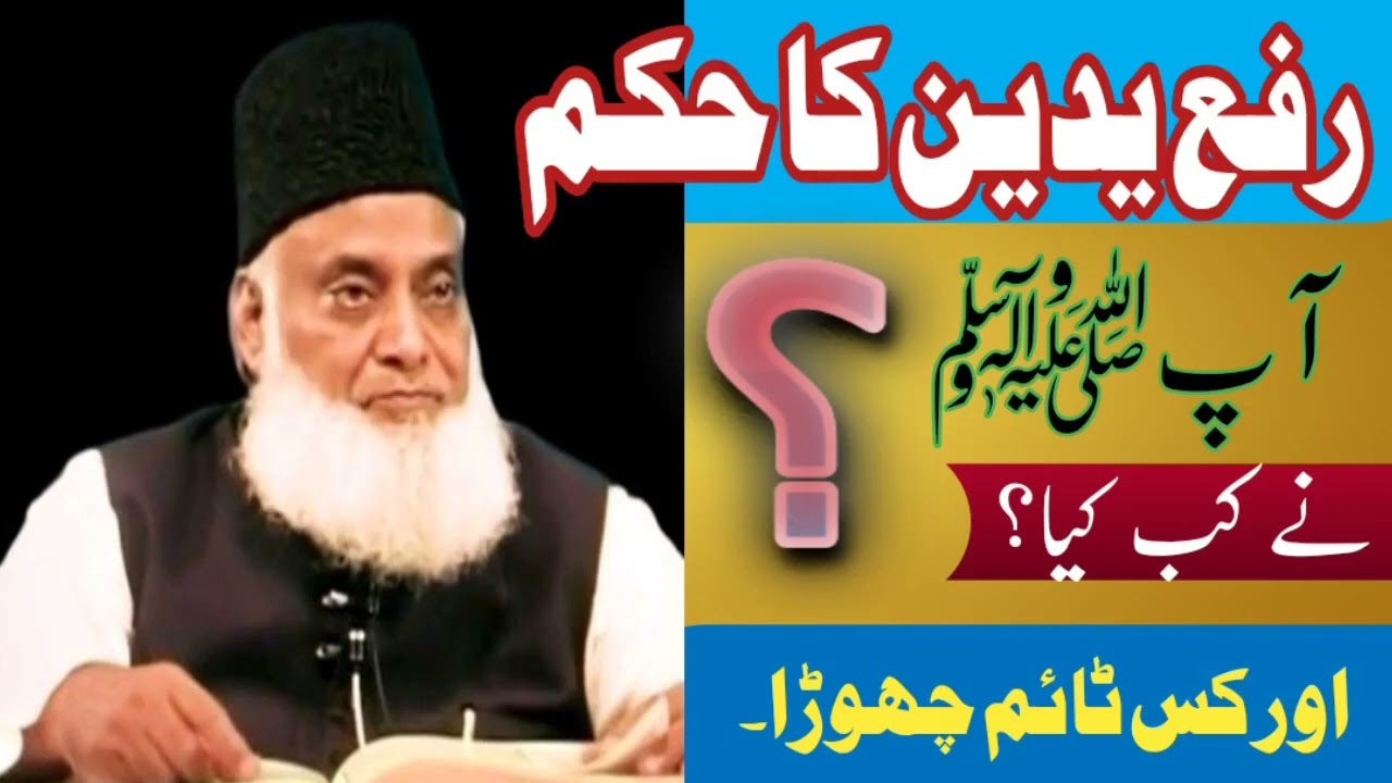 Rafa Yadain by Dr.Israr Ahmed | Rafa Yadain Karna Sunnat hai ya Lazmi | Important Debit