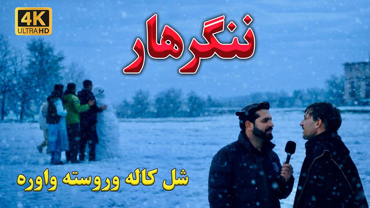 Khewa Turns White! Rare Snowfall Shocks Nangarhar- شل کاله وروسته په ښیوې والسوالۍ کې واوره وشوه