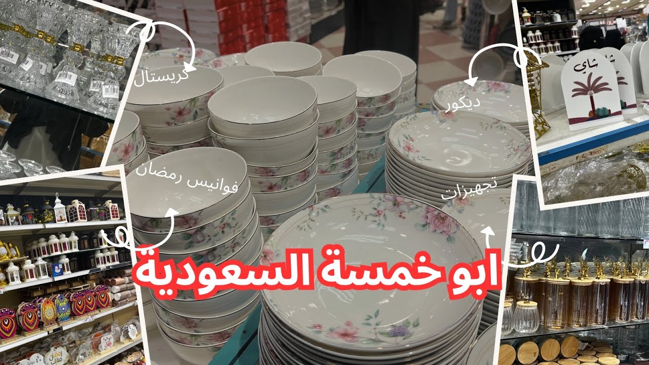 فلوق أشهر ابو خمسةفي جدة السعودية لمشتريات رمضان🌙أكتشف أفضل المشتريات في هدا المتجر الرائع#explore