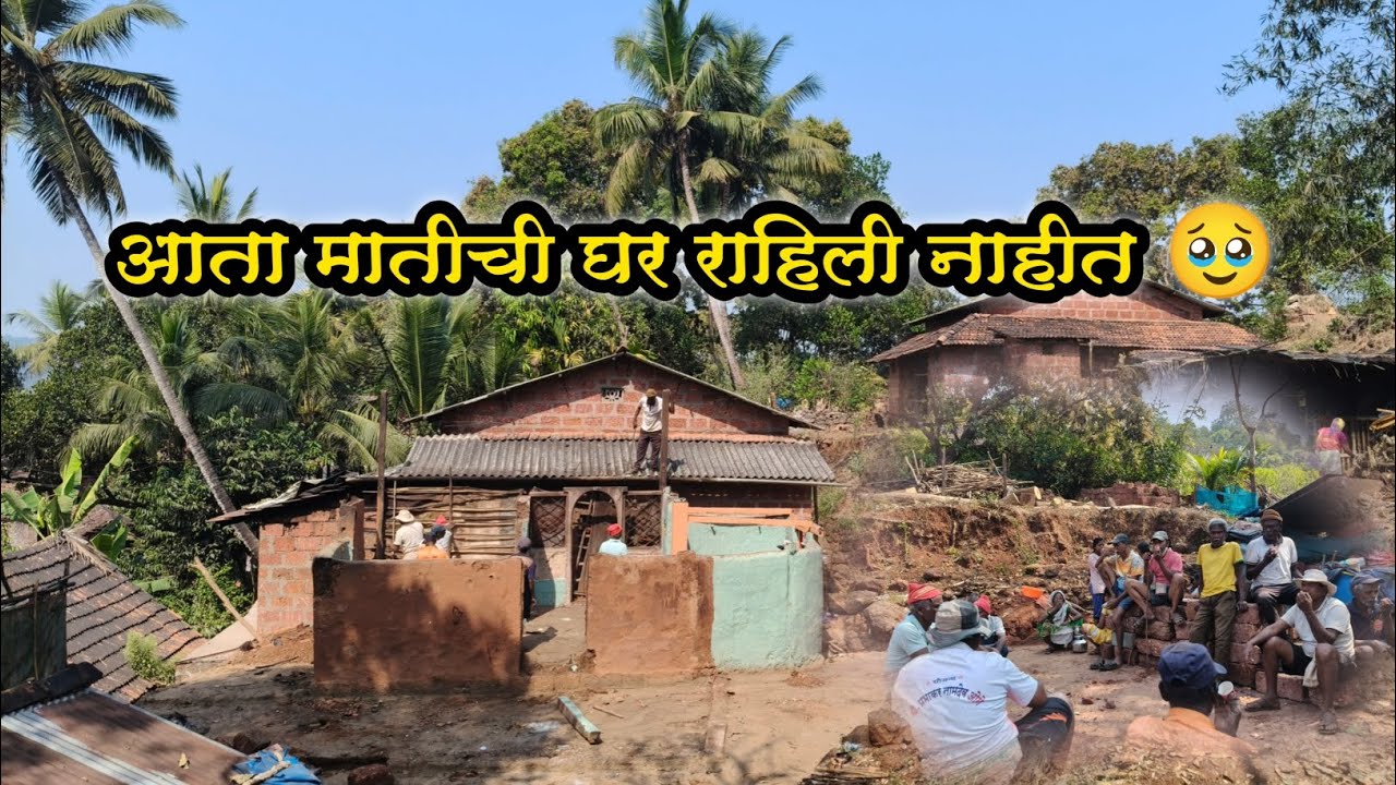 आता मातीची घर राहिली नाहीत 🥲 | त्या घरातील सुख संपलं | #kokan #viralvideo #oldhouse 