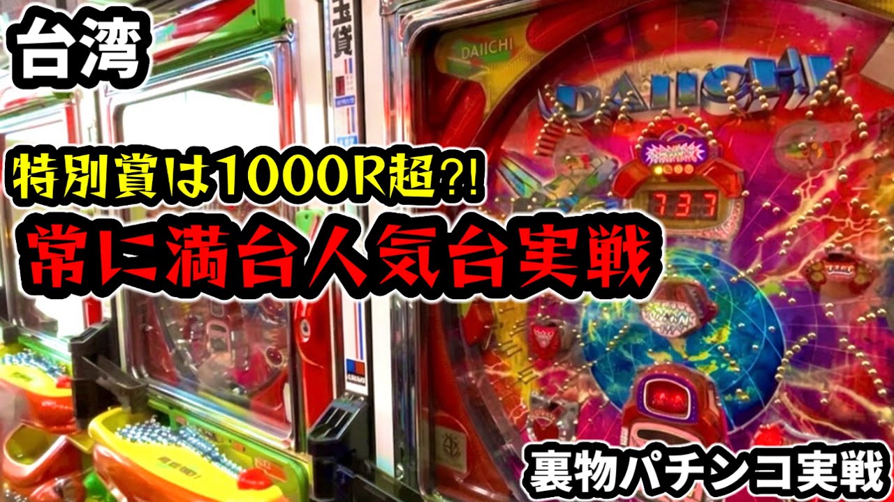 【台湾パチンコ】人気台で勝利を目指す！裏物改造パチンコ実戦(パチンコ/スロット実戦)