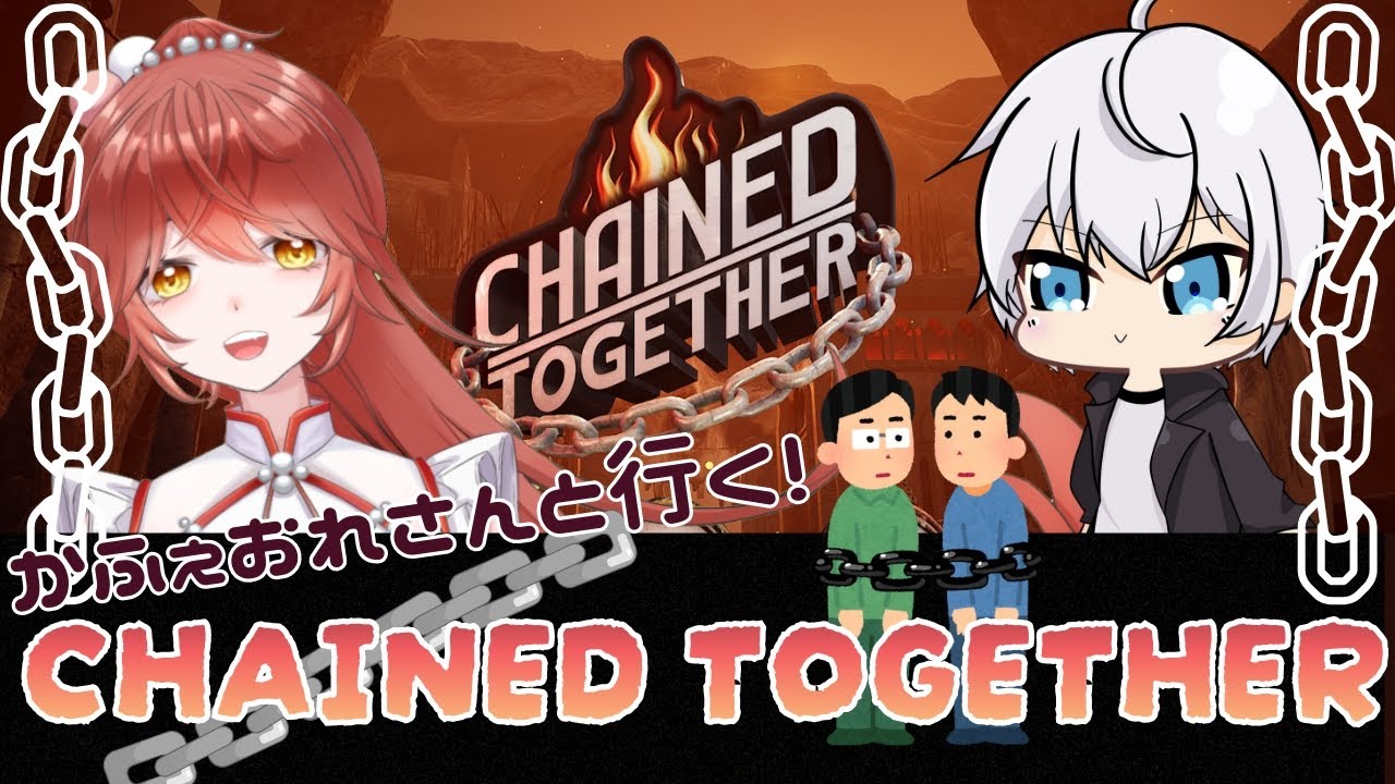 【 #chainedtogether 】かふぇおれさんと共倒れ配信！【あちたま #新人vtuber  】