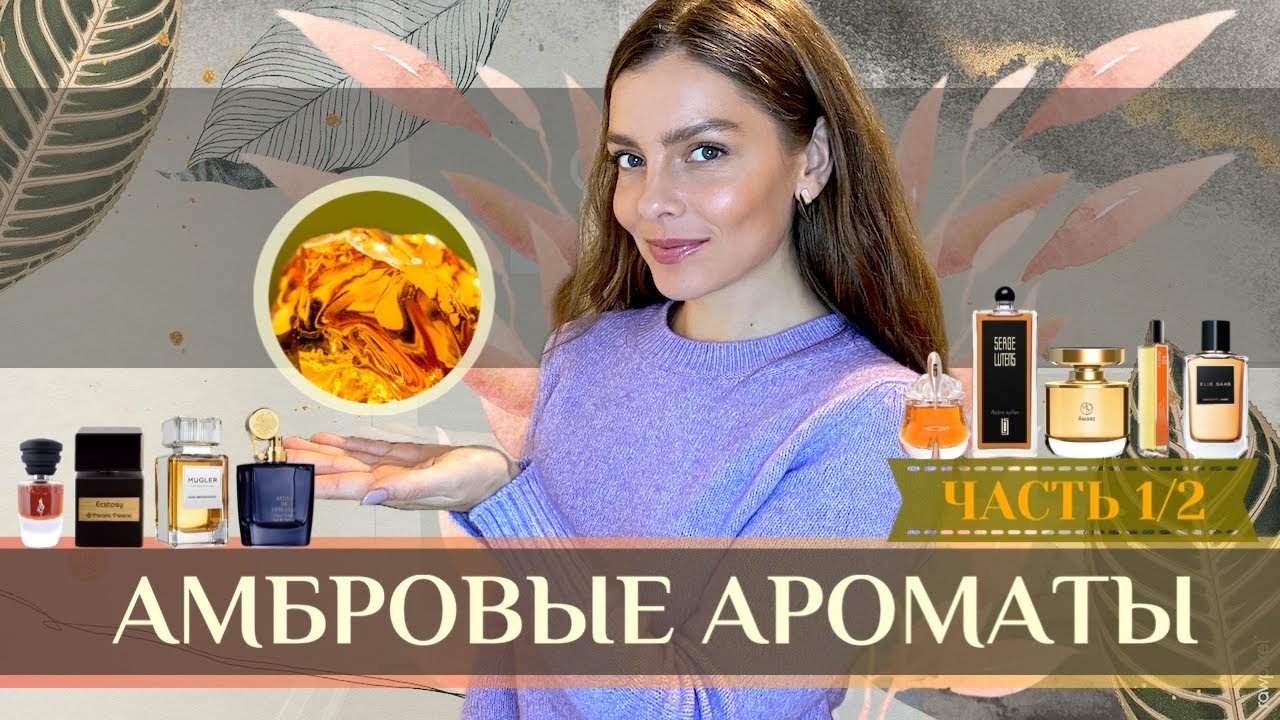 АМБРОВЫЕ АРОМАТЫ. ЧАСТЬ 1/2