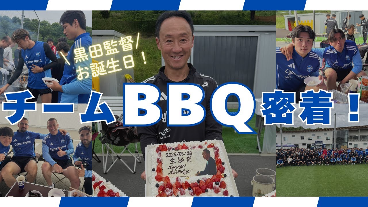 【チームBBQに密着】BBQで黒田監督のお誕生日会！