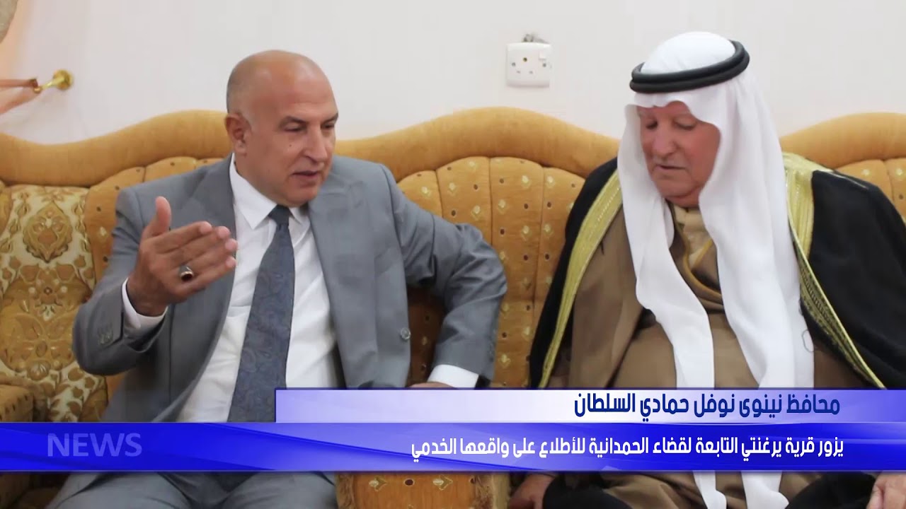 محافظ نينوى  يزور قرية يرغنتي التابعة لقضاء الحمدانية للأطلاع على واقعها الخدمي