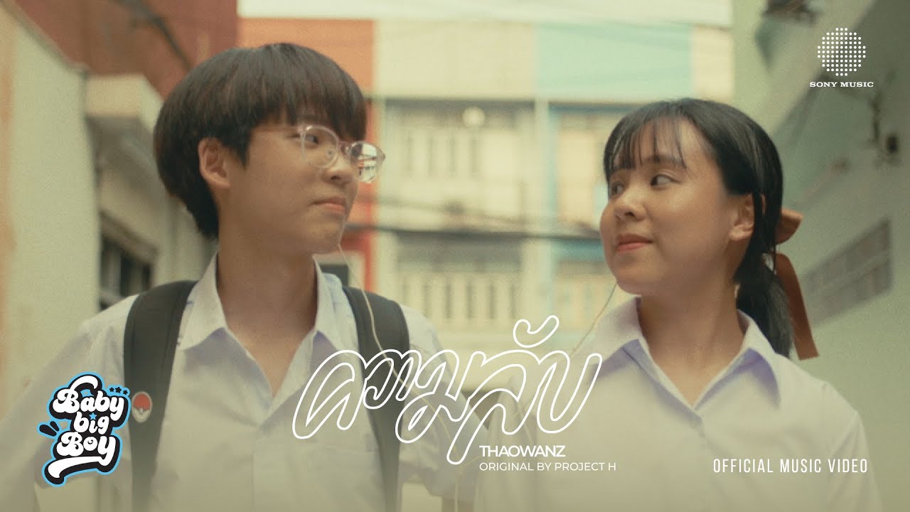 BABYBIGBOY - ความลับ feat. THAOWANZ (Love is a journey version)