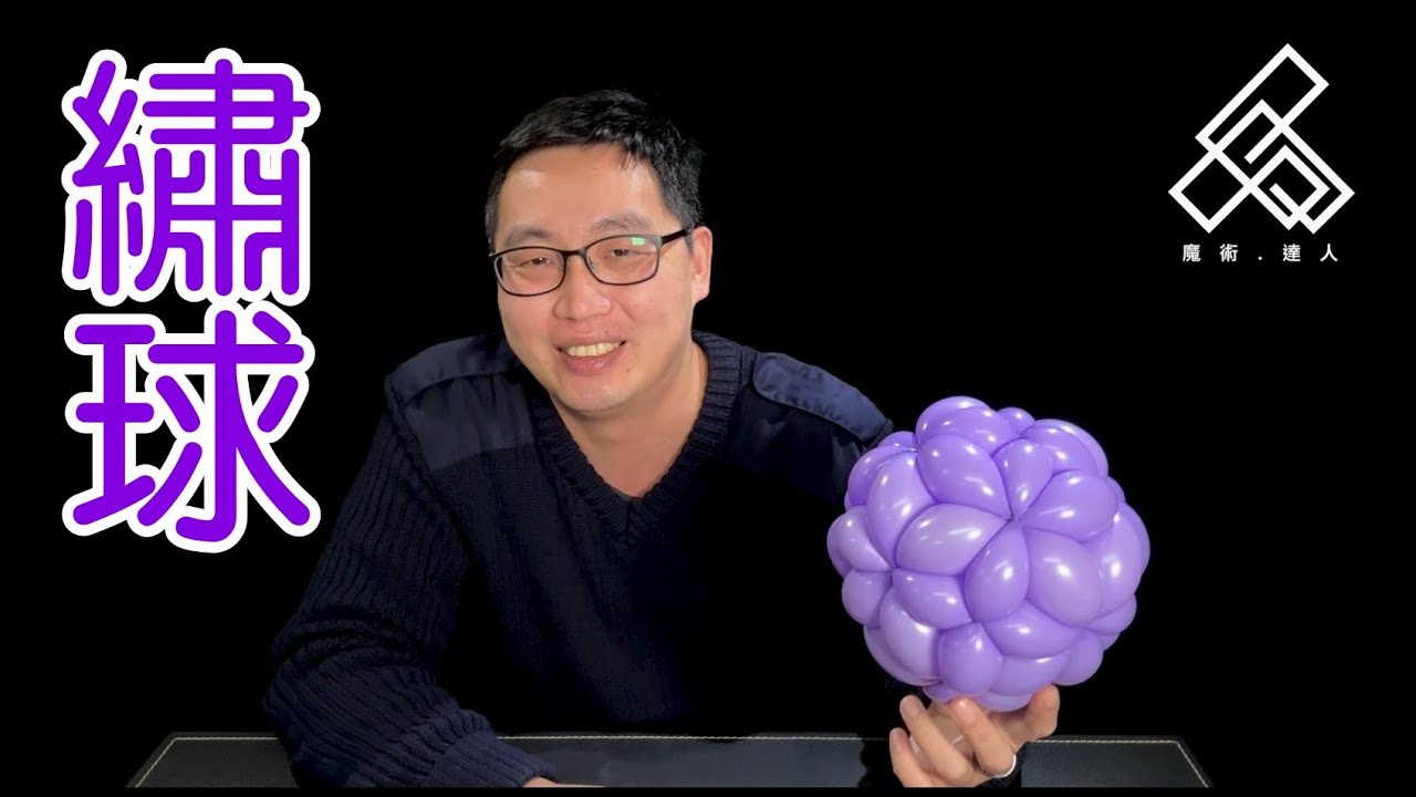 【魔術達人教你折氣球】造型氣球教學 - 繡球