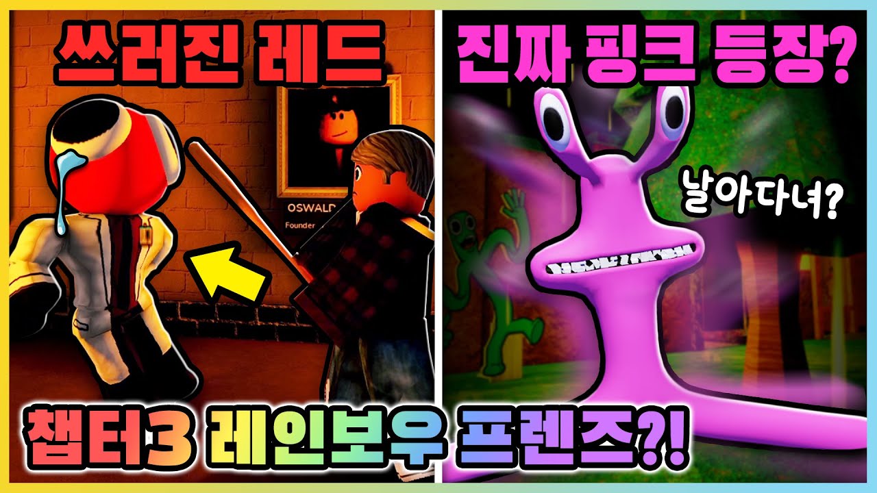 레인보우 프렌즈 팬메이드 챕터3!? 진짜 핑크가 나타났다고?!! [로블록스] 새상놀이터