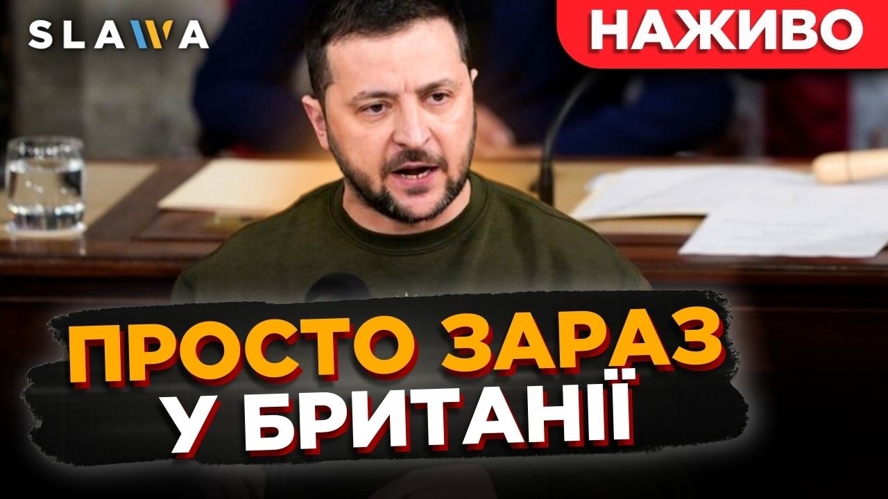ЗАРАЗ! Зеленський виступає у БРИТАНСЬКОМУ парламенті. Полсухайте, які підсумки зустрічі з Королем